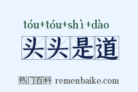 头头是道是什么意思的图片